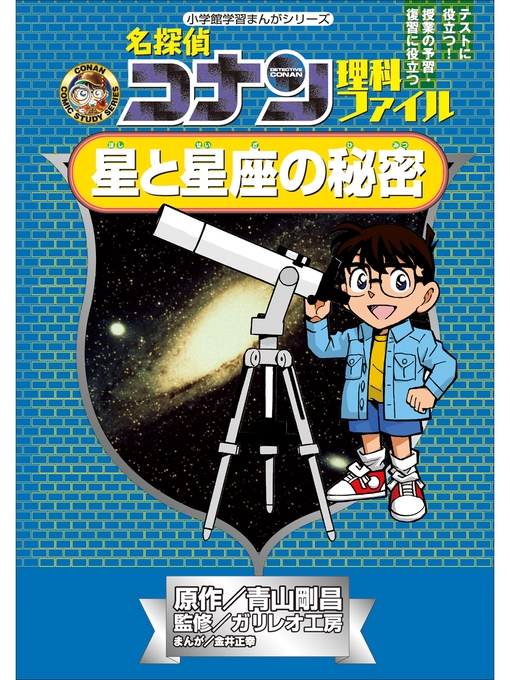 キッズ＆ティーンズ - 名探偵コナン理科ファイル 星と星座の秘密